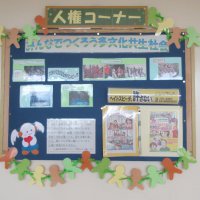 牛久小学校　人権コーナー