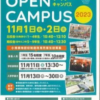 オープンキャンパス実施